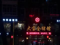 -大宝全猪馆(南京路店)