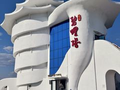 -北戴河碧螺塔海上酒吧公园