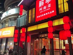 -解家河南菜(金水路店)