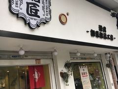 门面-糖匠(垂虹路店)