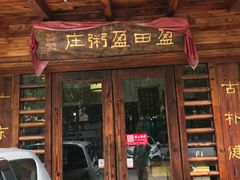 门面-盈田盈粥庄(博山东路店)