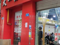 门面-天一沾水肥肠(科园一街店)