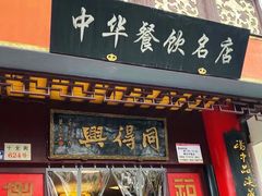 门面-同得兴 Since·1995 传统苏式面馆(十全街店)