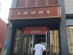 门面-渔家颂歌渔家味道(青石路店)