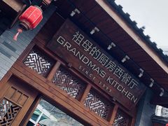 门面-祖母的厨房西餐厅(丽江金茂店)