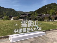 -溪口-滕头旅游景区