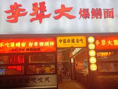 -李犟大爆鳝面·手工蟹黄包(湖滨西湖店)