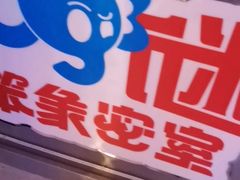 -移动谜城·大笨象密室逃脱(五棵松店)