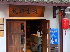 -龙井壹号·茶缘山景宴(龙井村店)