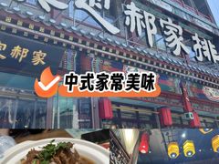 -真定郝家排骨(正定县总店)