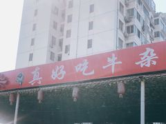 -真好吃牛杂(白沙店)