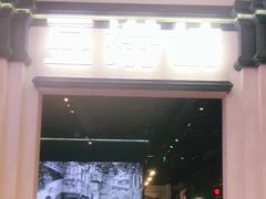 门面-豆捞坊(金桥店)