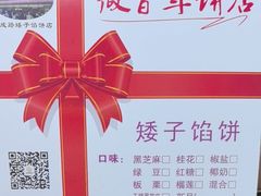 -矮子馅饼(大成路店)