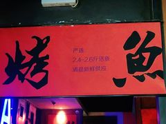 门面-伟大航路烤鱼(迅驰广场店)