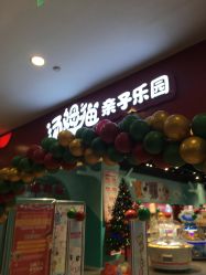 -汤姆猫亲子乐园(保利Mall店)