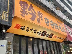-黔有有贵州酸汤夺夺粉火锅(五味十字店)