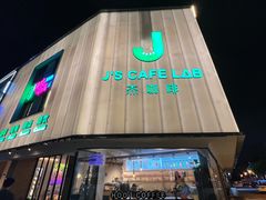 -J's Cafe Lab