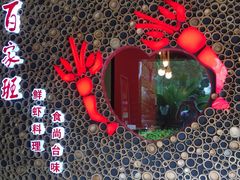 -百家班(市府店)