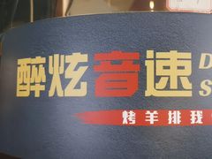 -醉炫音速烧烤·干煸菜(沙河总店)
