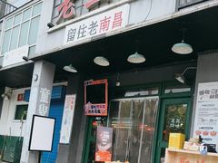 -老三样·旧食新味(绿地店)