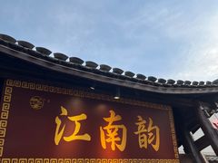 -一品江南韵·淮扬菜