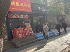 门面-脆皮五花肉(建东街旗舰店)