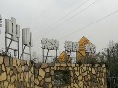 -夏河溪乡野公园
