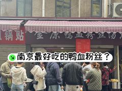 -金原鸭血粉丝汤总店(锁金村店)