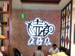 等位区-大壶春生煎(四川中路店)