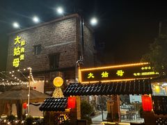 -大姑母农庄