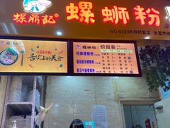 门面-螺鼎记螺蛳粉(吉林财富购物广场店)