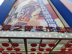 -良米山·云南野生菌过桥米线(上海首店)