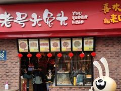 门面-老号尤兔头(西川店)