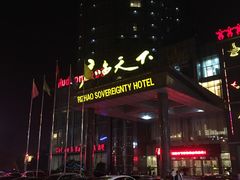 -日照君临天下大酒店