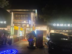 -绍兴老味道·非遗门店(银泰城店)