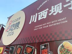 -川西坝子火锅(清江东路3.0直营店)