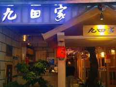 -九田家黑牛烤肉料理(太原迎泽区同至人店)