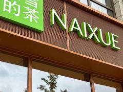 -奈雪的茶(中粮祥云小镇店)