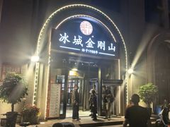 -金刚山烧烤(中山路店)