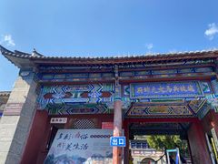 -大理古城