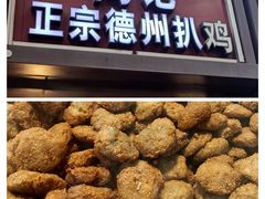-陶记正宗德州扒鸡(科巷店)
