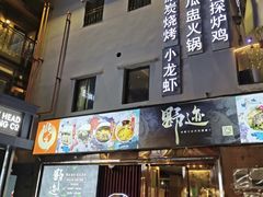 -野迹·石橄榄鸡·烧烤(新洲店)