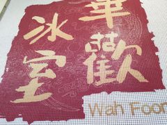 -華歡冰室-WahFoon(吉大店)