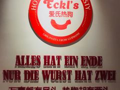 -Eckl’s爱氏热狗(猫街店)