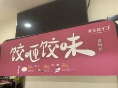 -东方饺子王(和平里店)