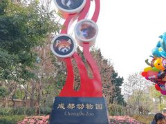 -成都动物园