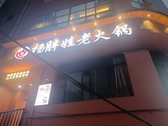 -渝杨胖娃老火锅(中兴路店)