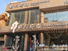 -野人部落(沈阳一店)