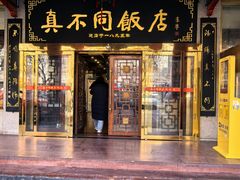 -真不同饭店(中州东路店)