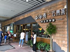门面-云海肴·汽锅鸡·云南菜(美罗城店)